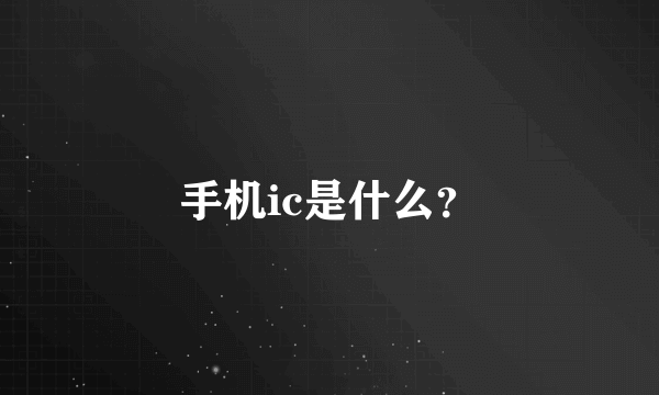 手机ic是什么？
