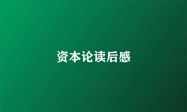 资本论读后感
