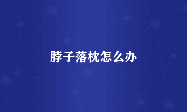 脖子落枕怎么办