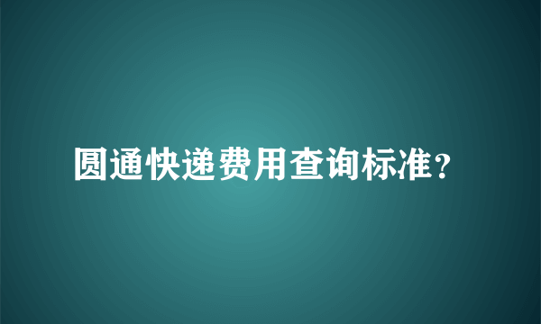 圆通快递费用查询标准？