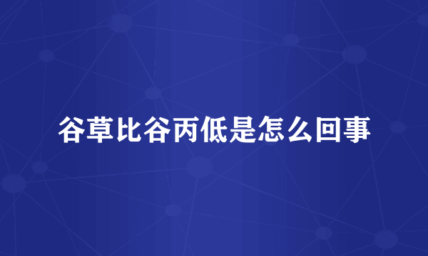 谷草比谷丙低是怎么回事