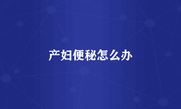 产妇便秘怎么办