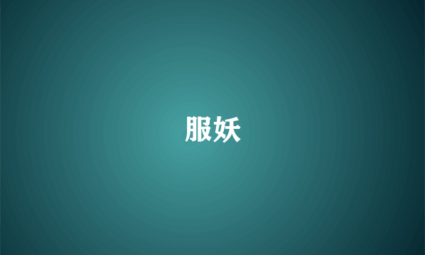 服妖