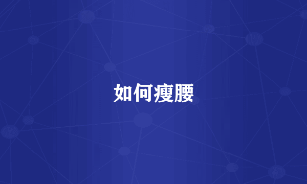 如何瘦腰