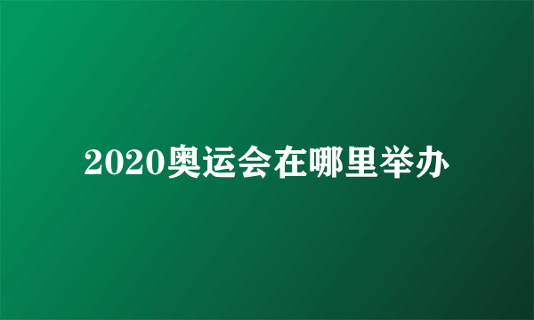 2020奥运会在哪里举办