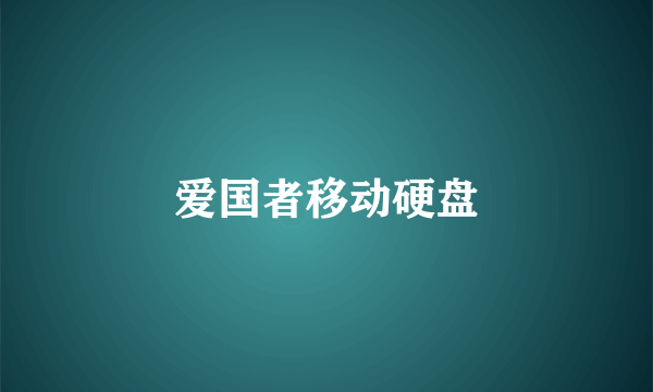 爱国者移动硬盘