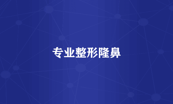 专业整形隆鼻