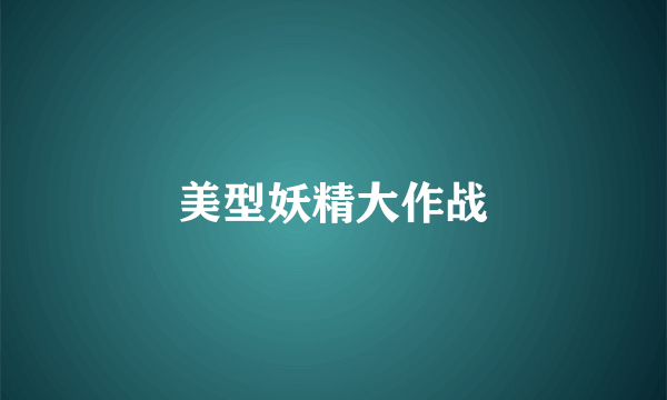 美型妖精大作战