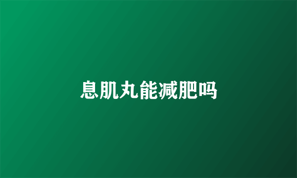 息肌丸能减肥吗