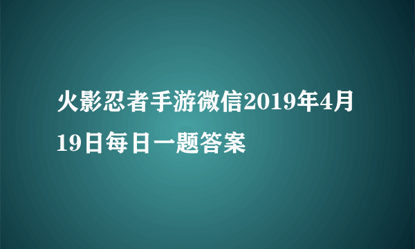 火影忍者手游微信2019年4月19日每日一题答案