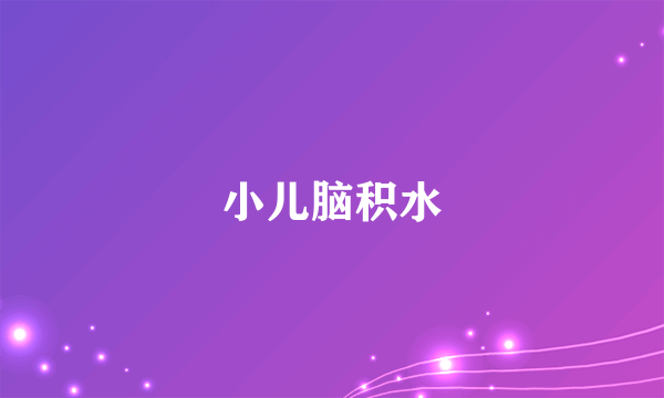 小儿脑积水