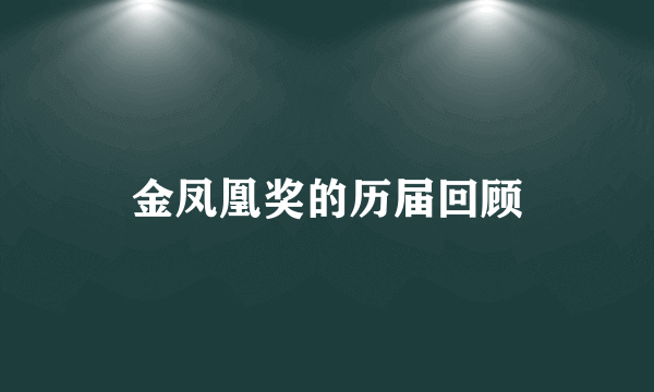金凤凰奖的历届回顾