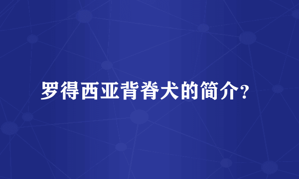 罗得西亚背脊犬的简介？