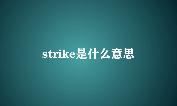strike是什么意思