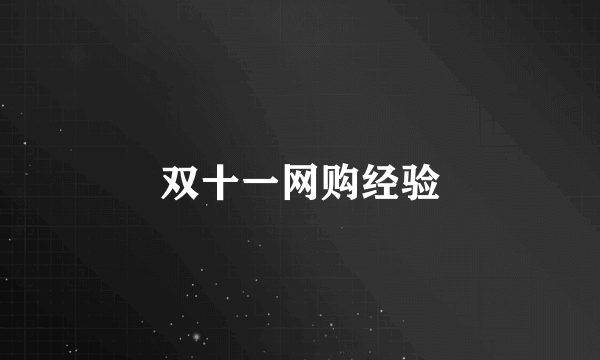 双十一网购经验