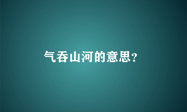 气吞山河的意思？