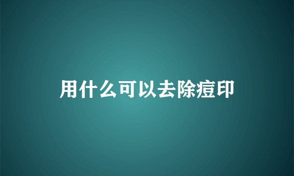 用什么可以去除痘印