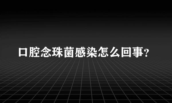 口腔念珠菌感染怎么回事？
