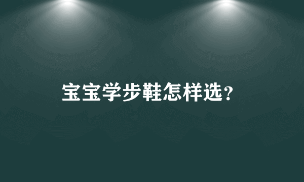 宝宝学步鞋怎样选？