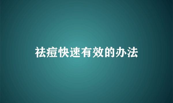 祛痘快速有效的办法