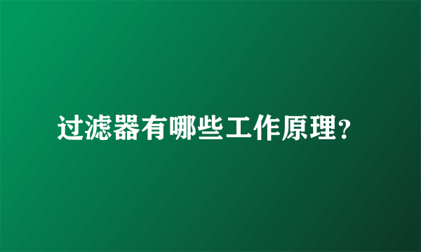 过滤器有哪些工作原理？