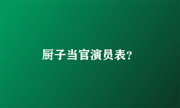 厨子当官演员表？