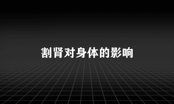 割肾对身体的影响