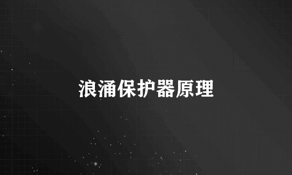 浪涌保护器原理
