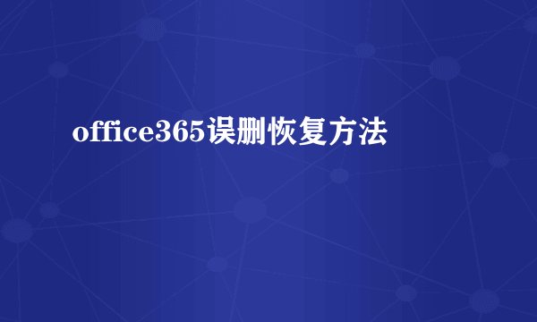 office365误删恢复方法