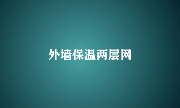 外墙保温两层网