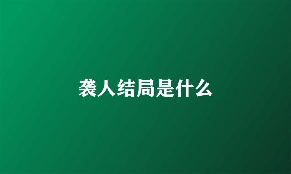 袭人结局是什么
