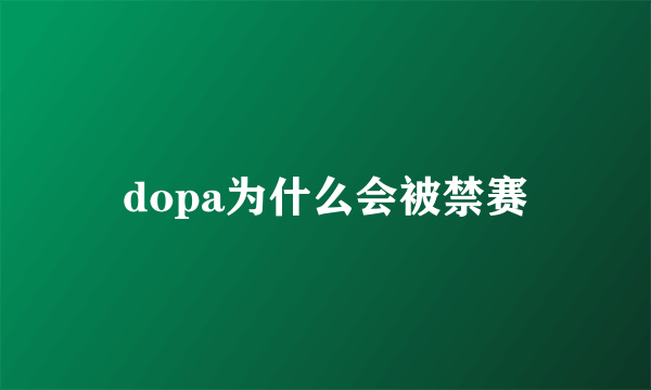 dopa为什么会被禁赛