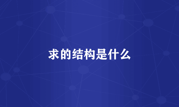 求的结构是什么