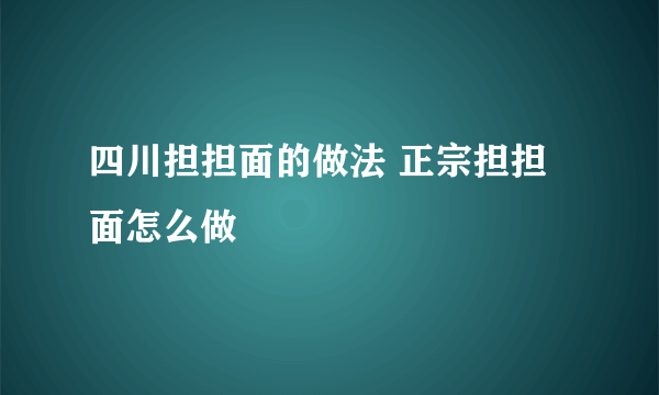 四川担担面的做法 正宗担担面怎么做