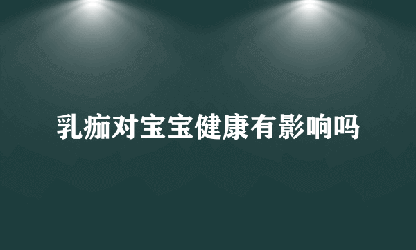 乳痂对宝宝健康有影响吗