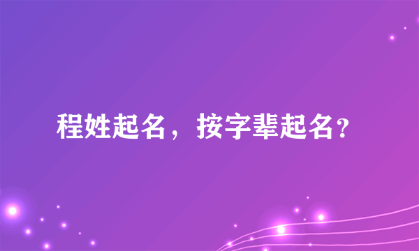 程姓起名，按字辈起名？