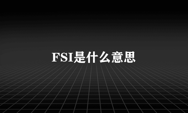 FSI是什么意思