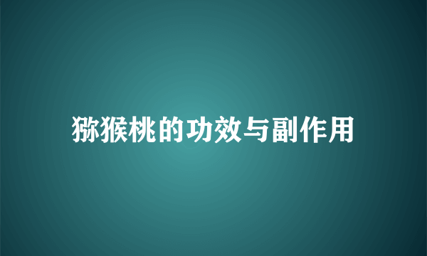 猕猴桃的功效与副作用