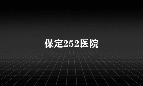 保定252医院