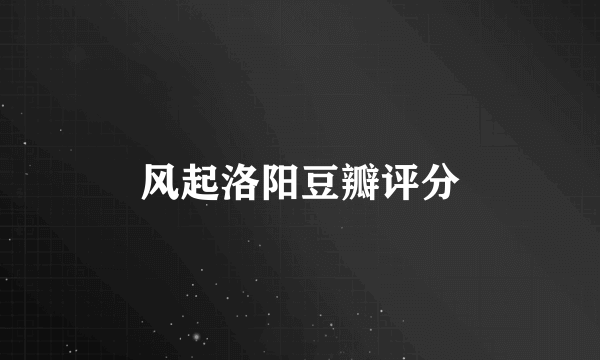 风起洛阳豆瓣评分