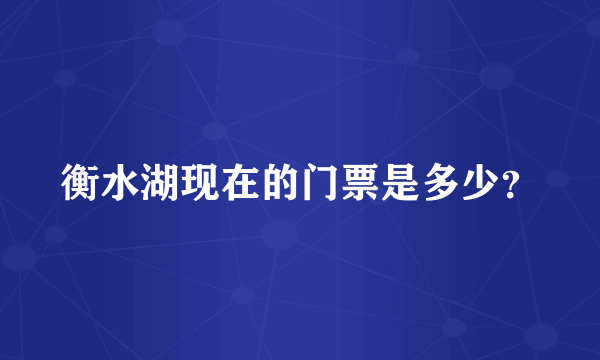 衡水湖现在的门票是多少？