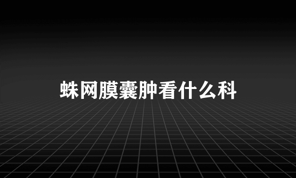 蛛网膜囊肿看什么科