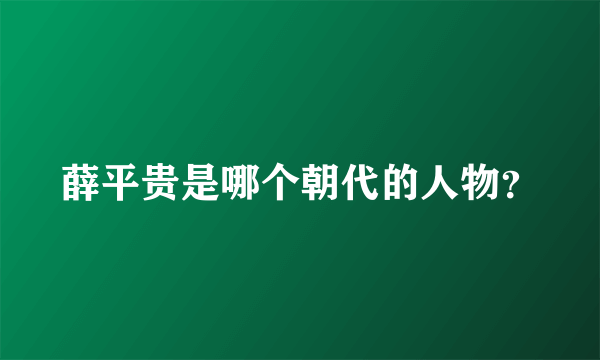 薛平贵是哪个朝代的人物？