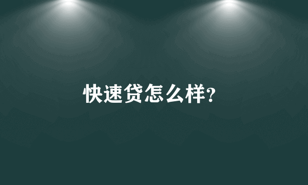 快速贷怎么样？