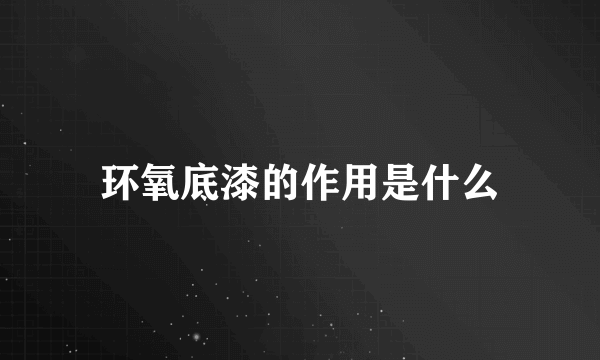 环氧底漆的作用是什么