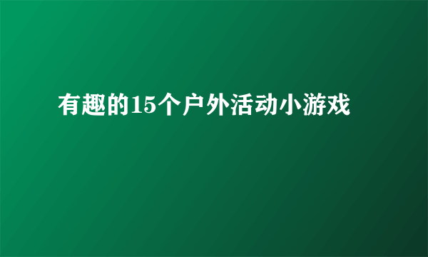 有趣的15个户外活动小游戏