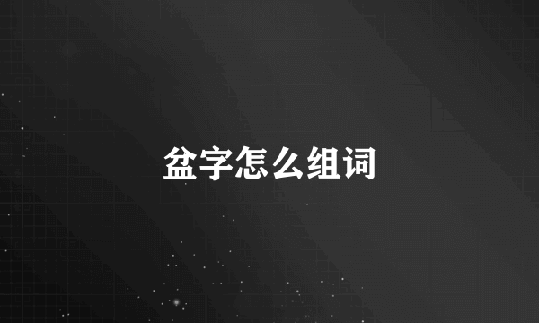 盆字怎么组词