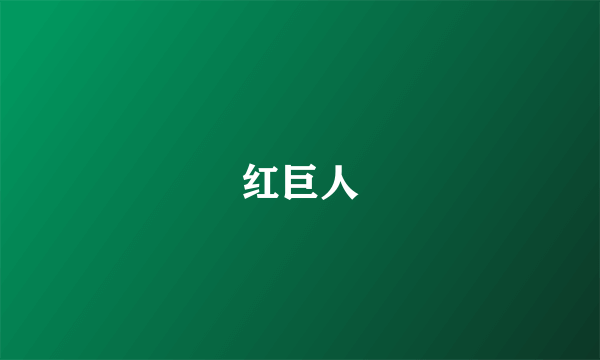 红巨人