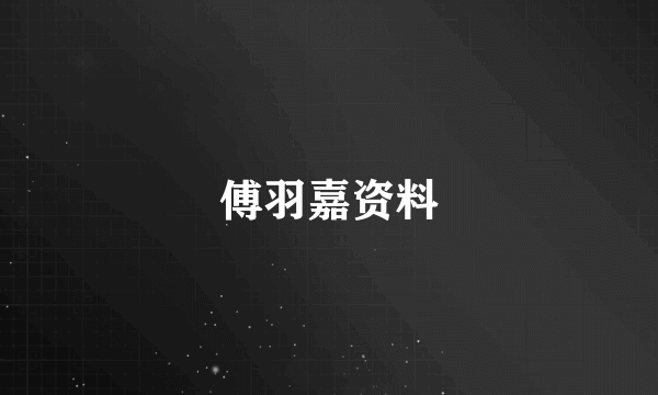 傅羽嘉资料