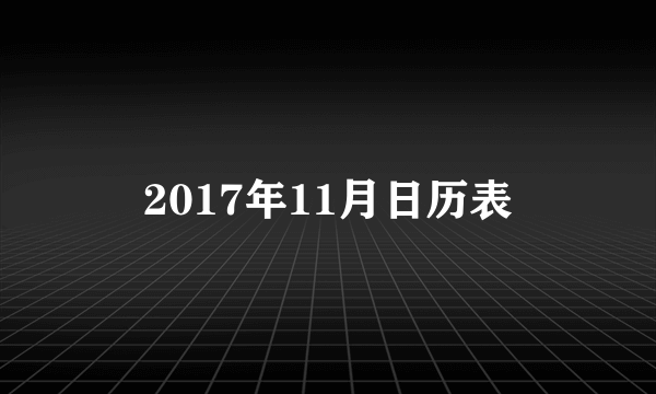 2017年11月日历表